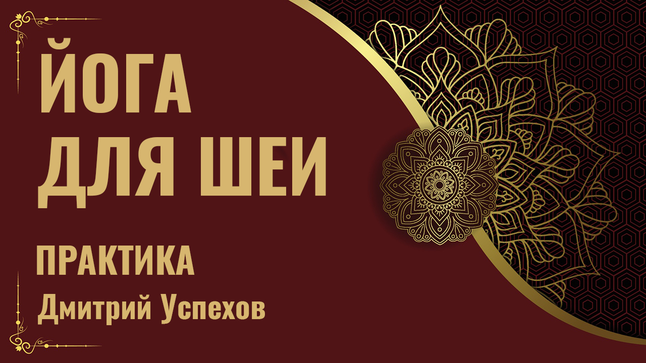 Йога для шеи. Разминка на каждый день. 10 минут смотреть онлайн