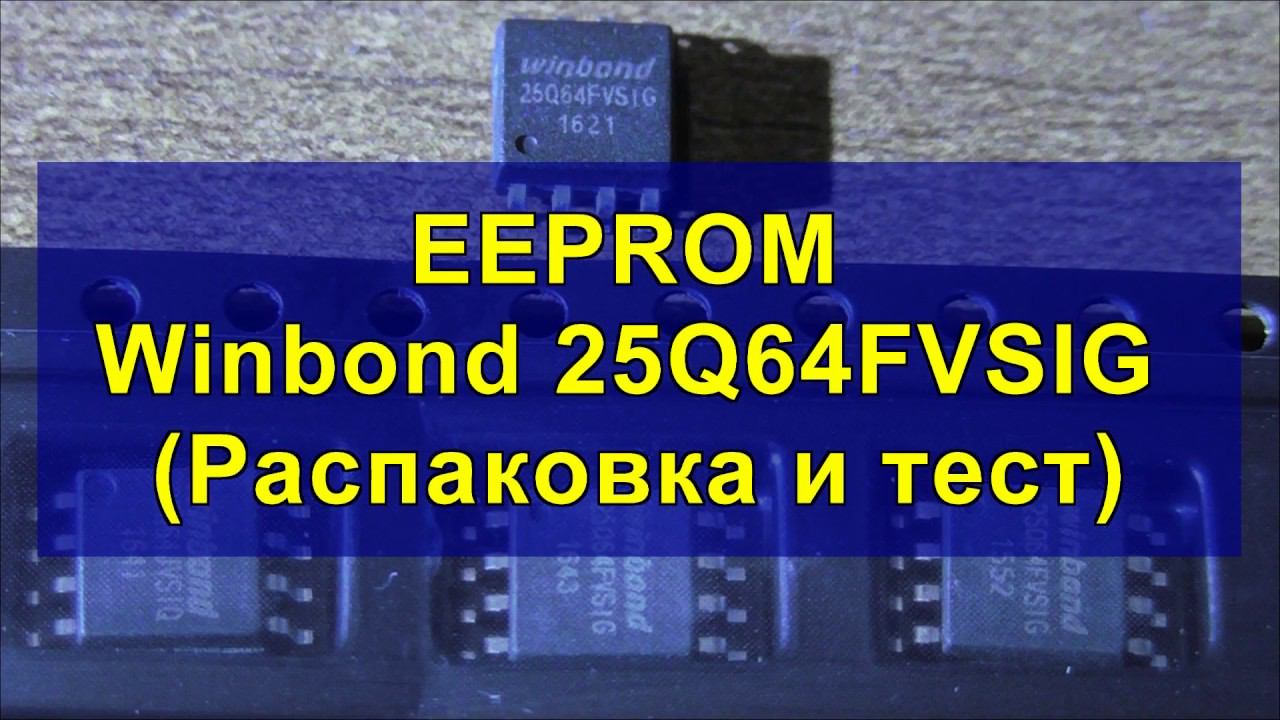 EEPROM Winbond 25Q64FVSIG (Распаковка и тест) (Unpacking and Testing) смотреть онлайн