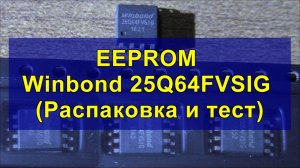 EEPROM  Winbond 25Q64FVSIG  (Распаковка и тест) (Unpacking and Testing)