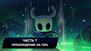 Hollow Knight - Часть 7 (Прохождение на 112%)