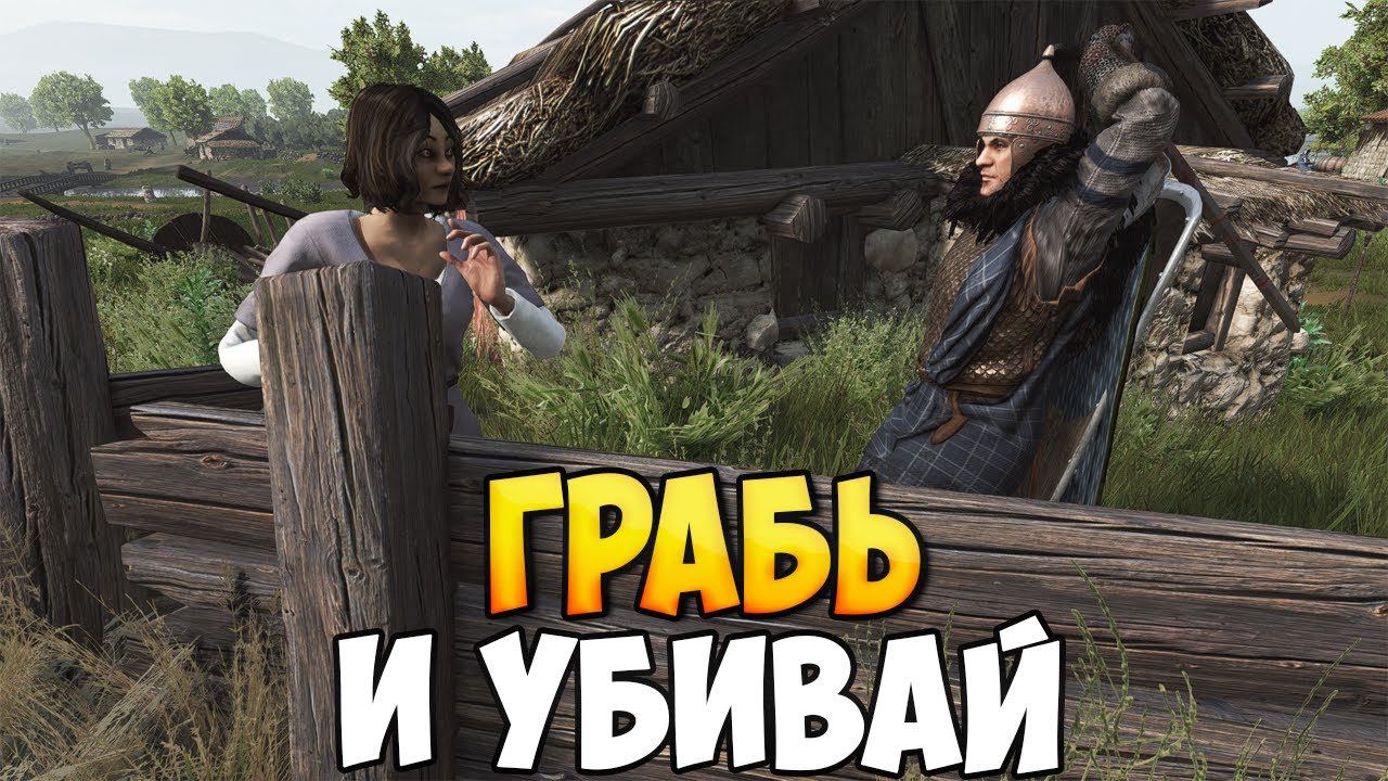 ГРАБЬ И УБИВАЙ ВСЕХ В Mount & Blade 2: Bannerlord смотреть онлайн