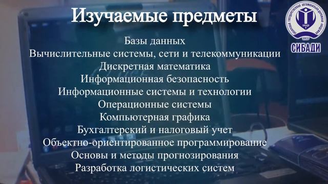 Прикладная информатика СИБАДИ смотреть онлайн