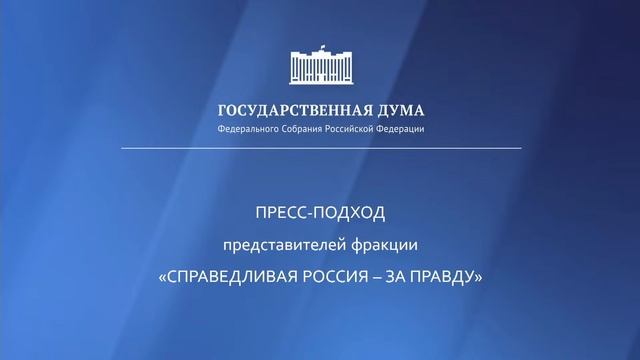 22.02.2023. Пресс-подход представителей фракций Государственной Думы смотреть онлайн