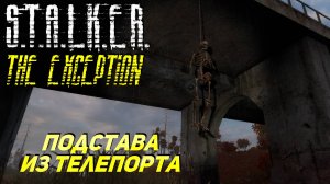 ПОДСТАВА ИЗ ТЕЛЕПОРТА ➤ S.T.A.L.K.E.R. The Exception #2