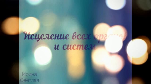 Исцеление Всех Органов и Систем смотреть онлайн