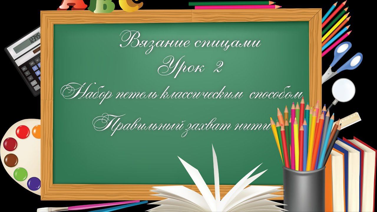 #Спицы - Урок 2: Набор петель классическим способом. Правильный захват нити. смотреть онлайн