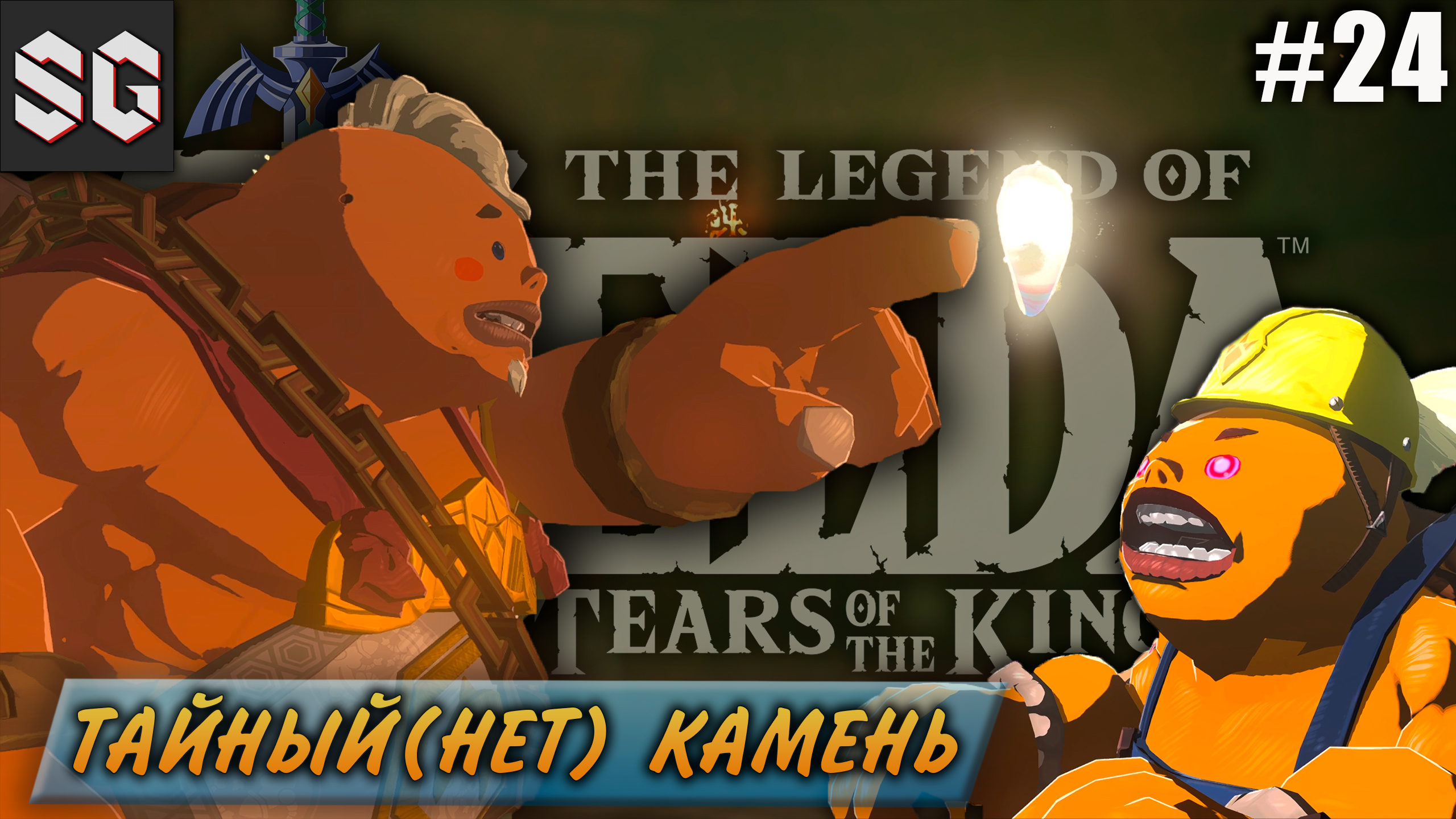 ZELDA: Tears of the Kingdom #24 ➤ ТАЙНЫЙ(НЕТ) КАМЕНЬ