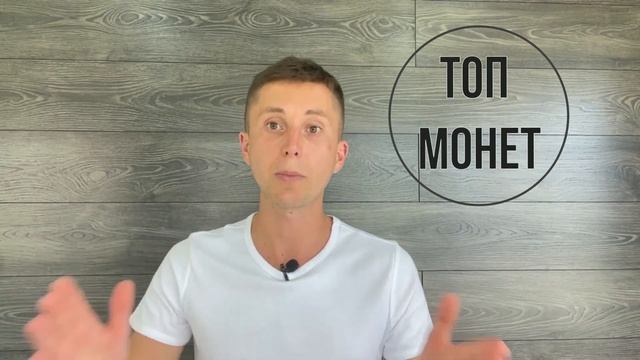 ТОП-Монет в Криптовалюте и составление портфеля смотреть онлайн