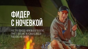 Фидерная рыбалка с ночевкой: лещи, сомы и "мешанка". Настины Снасти #7