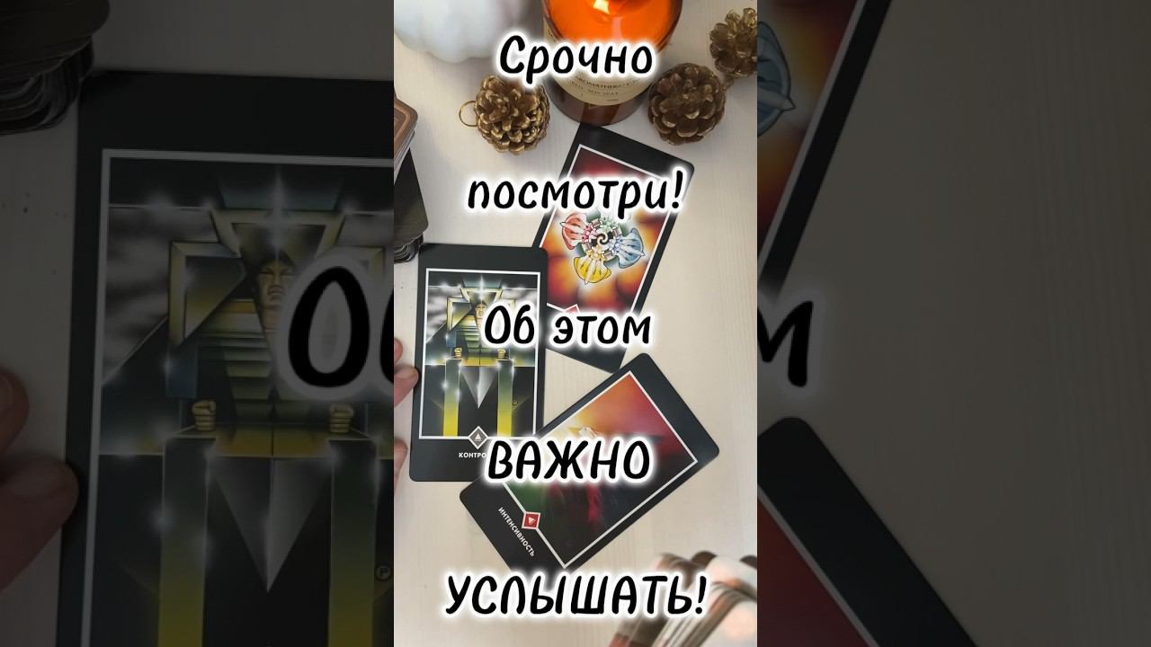 О чем ВЫ должны знать СЕГОДНЯ️ #тароонлайн #таро #tarot  #гаданиеонлайн #гадания #гаданиябесплатно
