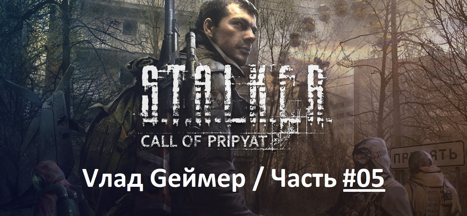S.T.A.L.K.E.R. Call of Pripyatl / Сталкер: Зов Припяти / Прохождение / Серия 5