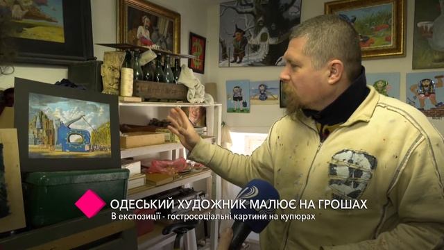 Одесский художник рисует картины на деньгах смотреть онлайн