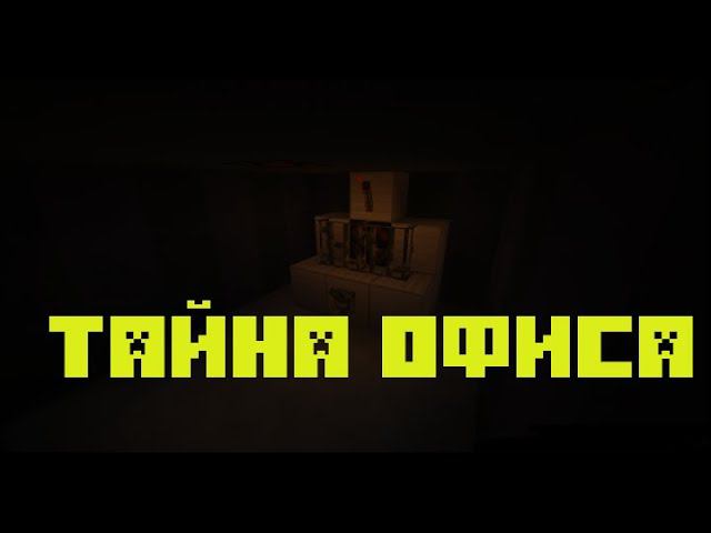 Тайна офиса/minecraft хоррор карта смотреть онлайн