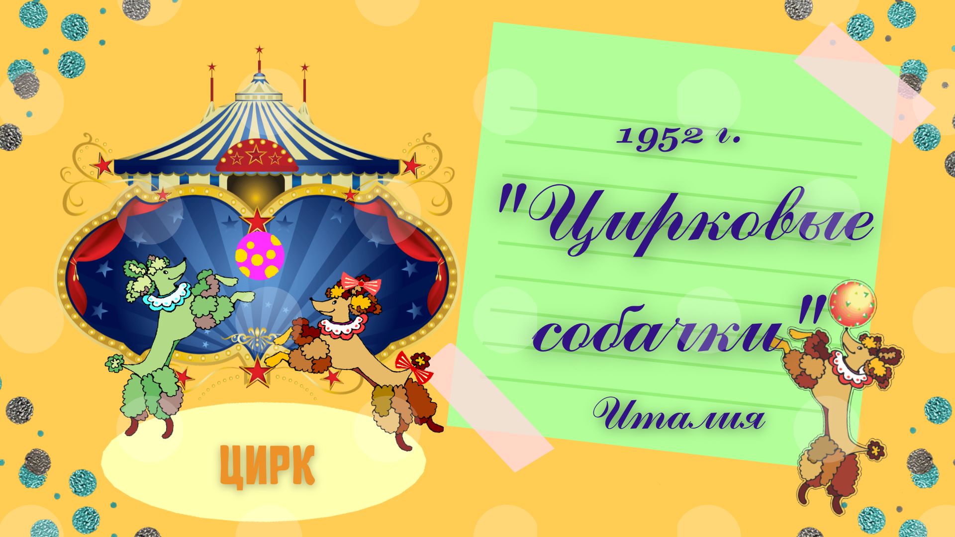 1952 Цирковые собачки. Италия