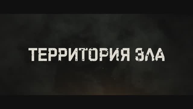 Территория зла (2024) смотреть онлайн