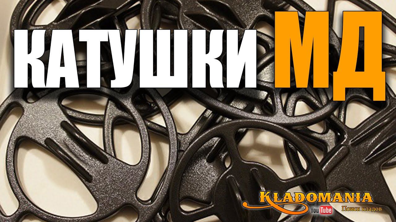 ЧТО КУПИТЬ КОПАТЕЛЮ Какая катушка для МД позволит улучшить металлоискатель. Кладомания смотреть онлайн