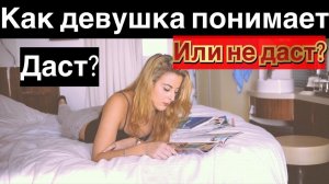 Как женщина понимает даст или не даст? Как заманить любую...