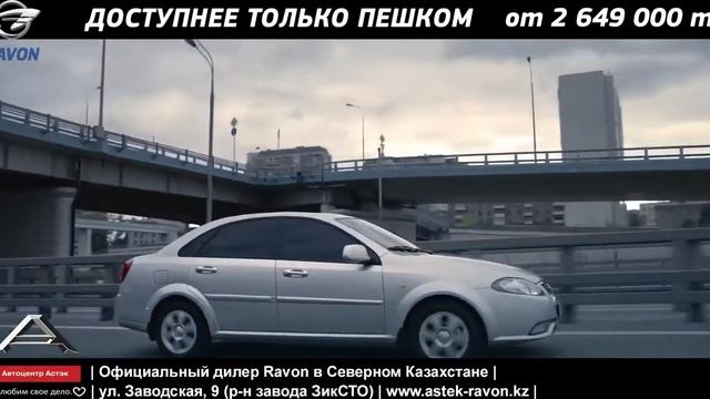 Официальный дилер Ravon в г.Петропавловск смотреть онлайн