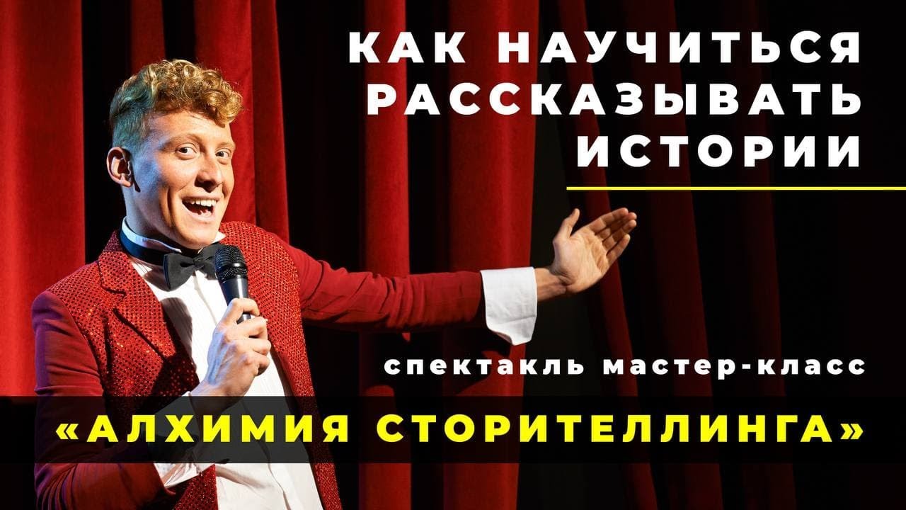 Спектакль мастер-класс «Алхимия Сторитейлинга»