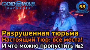 God of War Рагнарёк | Разрушенная тюрьма | Настоящий Тюр Все места | Скрытые диалоги