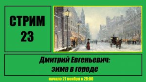 Стрим #23 "Дмитрий Евгеньевич: зима в городе"