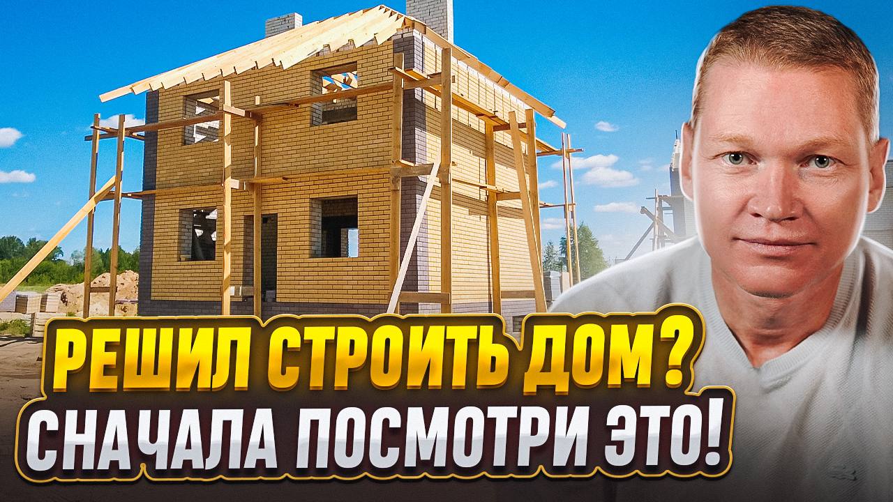 Этапы строительства частного дома (И ПОДВОДНЫЕ КАМНИ) смотреть онлайн