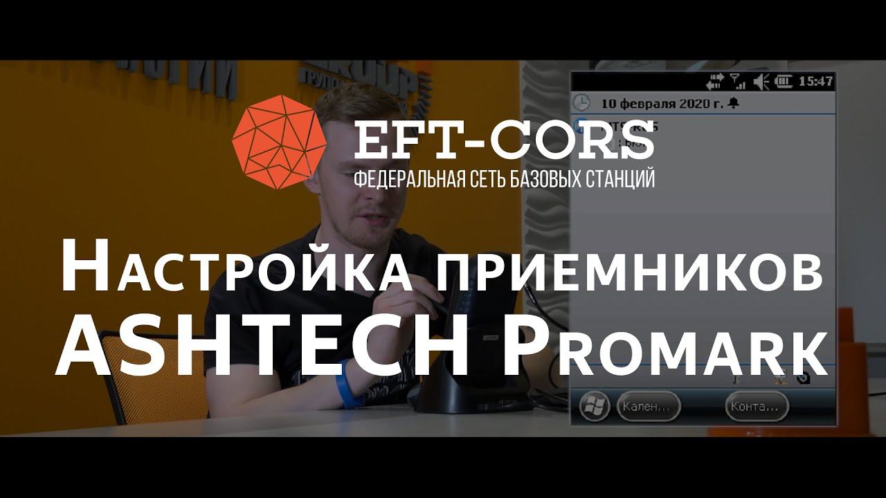Настройка ПО ASHTECH ProMark Field (приемник ASHTECH ProMark) для работы от сети базовых станций смотреть онлайн