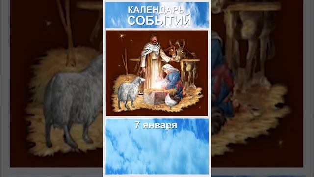 7 января. Рождество Христово. Кратко. смотреть онлайн
