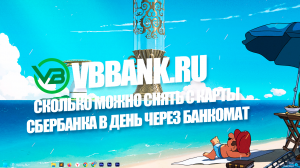 Сколько можно снять с карты Сбербанка в день через банкомат?