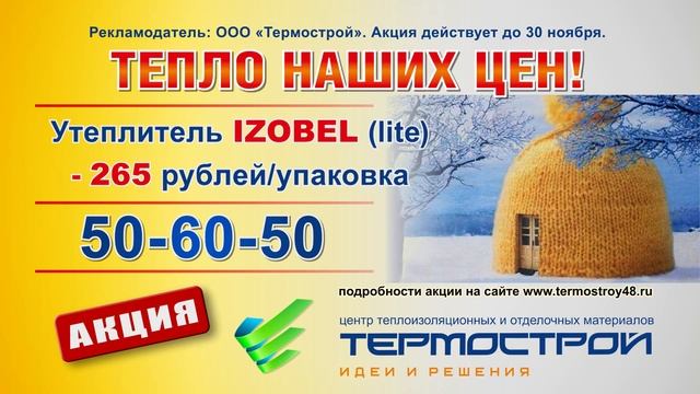 Рекламный ролик по утеплителю Изобел