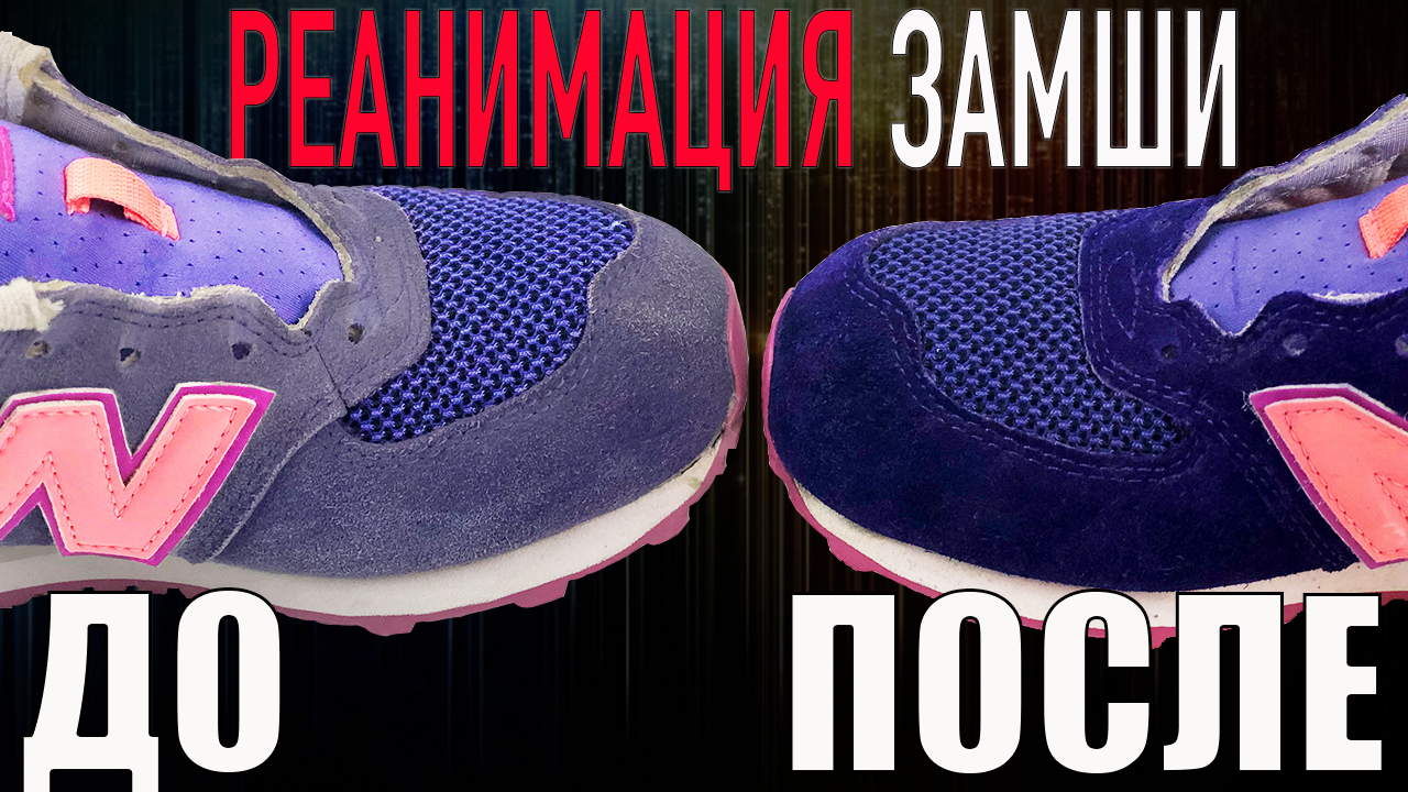 Как восстановить цвет замши на обуви смотреть онлайн