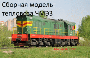Сборная модель тепловоза ЧМЭ3 в масштабе 1-32
