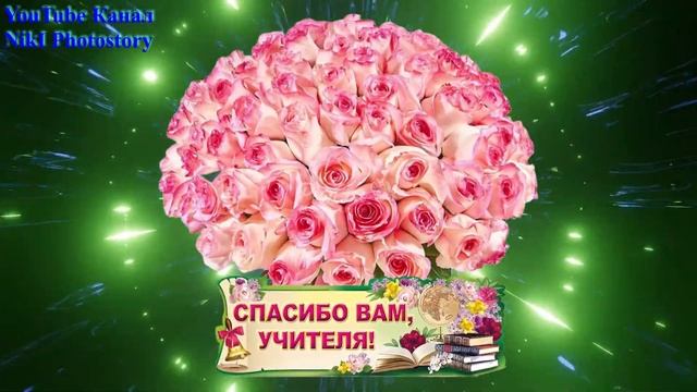 С Днем Учителя! Весёлая Песня! Супер Красивое Поздравление на День Учителя! Музыкальная Открытка! смотреть онлайн