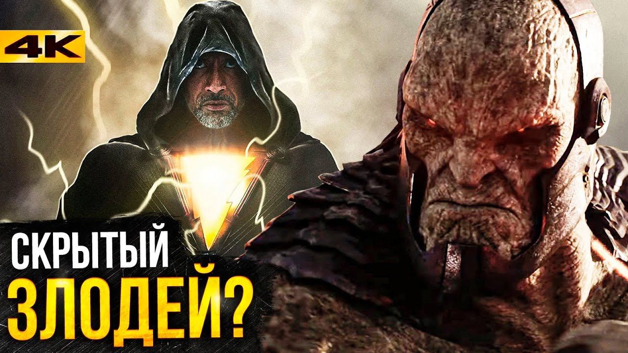 Черный Адам - разбор трейлера. Скала против Дарксайда? смотреть онлайн