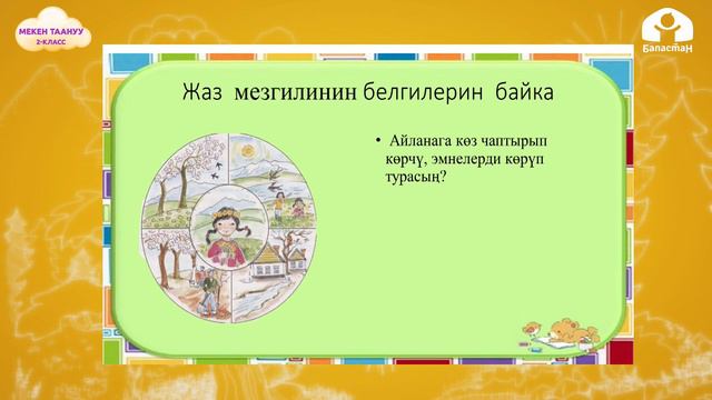 МЕКЕН ТААНУУ 2-класс / Жандуу жана жансыз жаратылыш жазында / ТЕЛЕСАБАК 19.02.21 смотреть онлайн