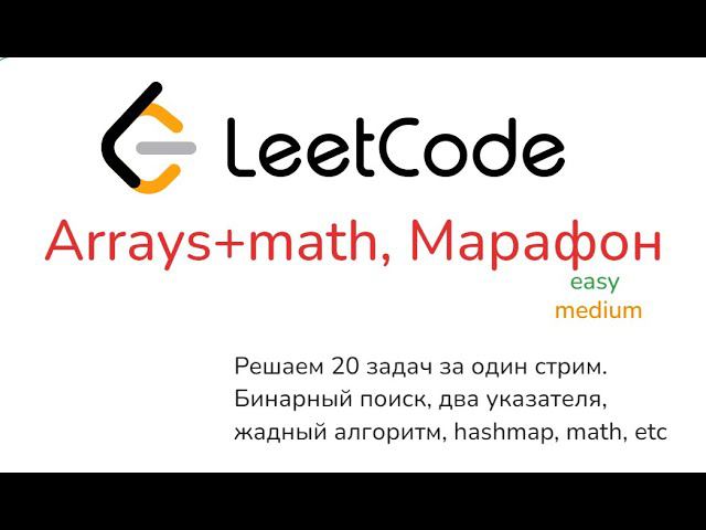 Стрим 11. LeetCode марафон. 20 задач за один стрим смотреть онлайн