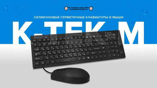 Защищенные клавиатуры и устройства ввода информации от Key Technology
