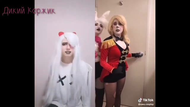 Cosplay Hotel Hazbin part 1 смотреть онлайн