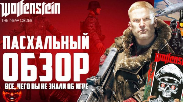ПАСХАЛЬНЫЙ ОБЗОР Wolfenstein: The New Order | Все пасхалки, баги и секреты