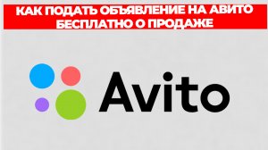 КАК ПОДАТЬ ОБЪЯВЛЕНИЕ НА АВИТО БЕСПЛАТНО О ПРОДАЖЕ