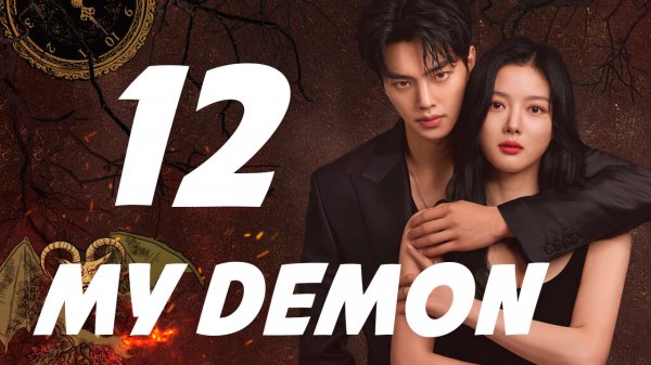 Мой Демон [12 Серия] My Demon Русская озвучка