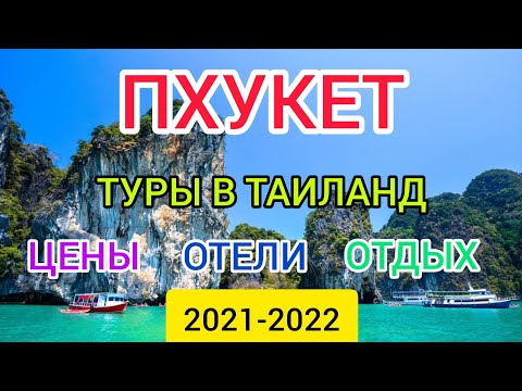 ?Пхукет 2022 Таиланд_ туры из Москвы. Цены, отели, отдых в Таиланде. Горящие туры в Пхукет.mp4 смотреть онлайн