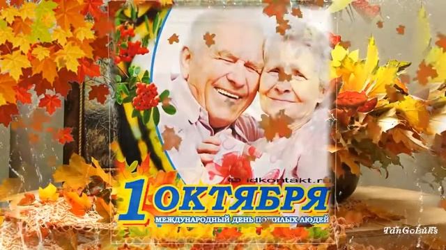 С днем пожилых людей! ? Красивое поздравление с днем пожилого человека смотреть онлайн