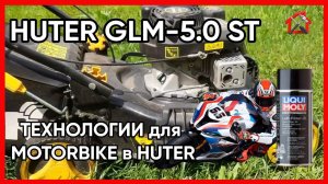 Бензиновая газонокосилка HUTER GLM-5.0 ST. Обслуживание своими силами. #газонокосилка