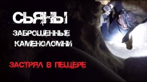 Лезем в Сьяны | ЗАСТРЯЛ В ПЕЩЕРЕ | Борьба с клаустрофобией