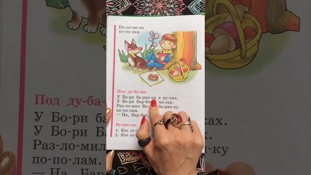 Читаем с буквой Б 3. Букварь. Азбука. Учим буквы. Учимся читать. Надежда Жукова. смотреть онлайн