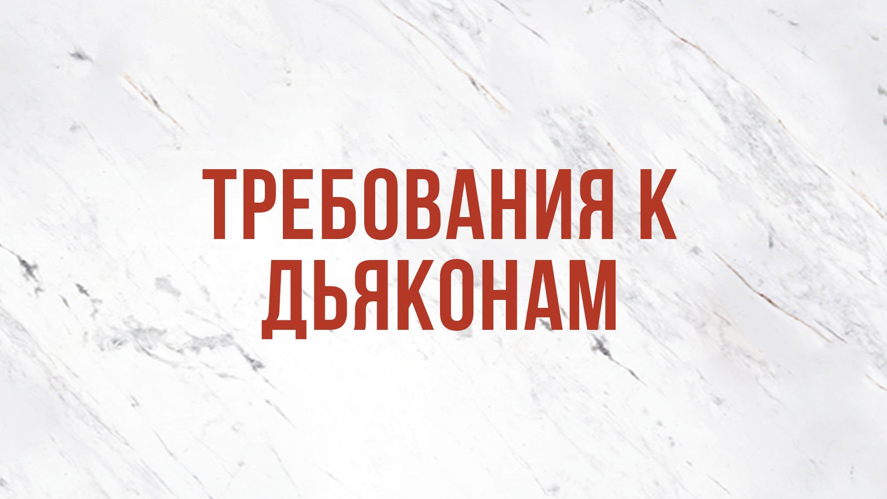 ST5101.9 Rus 11. Церковное руководство. Требования к дьяконам