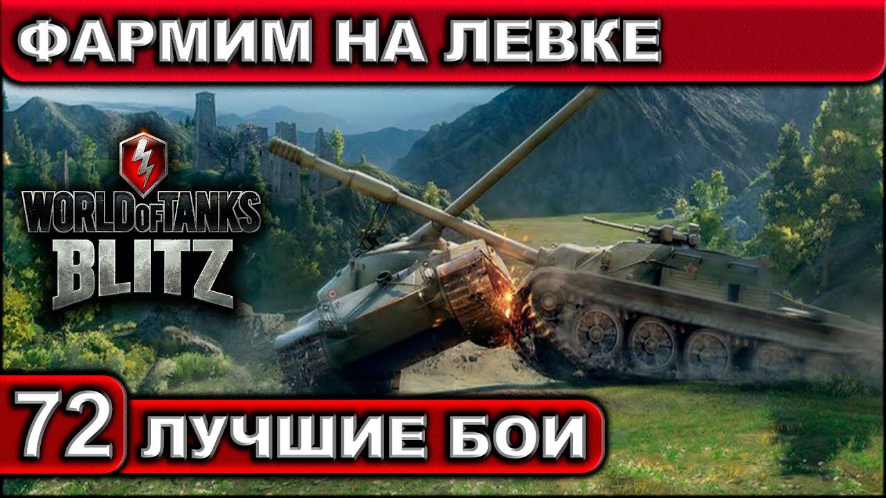 ФАРМИМ НА ЛЕВКЕ ► WOT BLITZ ► Лучшие Бои #72 ► 2K 60FPS смотреть онлайн