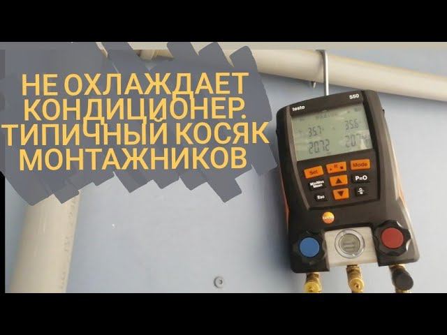 Кондиционер не охлаждает! Главный косяк монтажников! смотреть онлайн