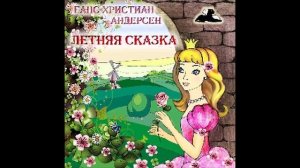 Пятеро из Одного Стручка ( Слушать бесплатно аудио сказки Г.Х. Андерсена)
